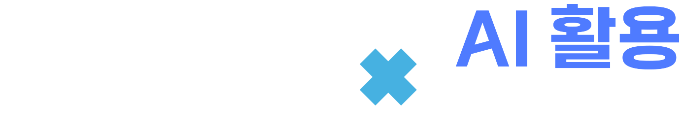 전국민 AI 경진대회 × AI 활용 사례공모전
