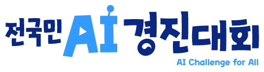 전국민 AI 경진대회
