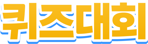 퀴즈대회